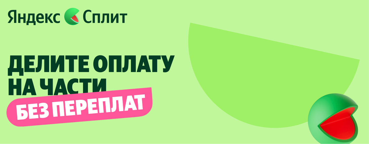 Интеграция: Яндекс.Сплит на сайты услуг с тарифной сеткой и промокодом