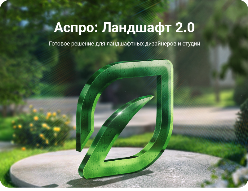 Аспро: Ландшафт 2.0
