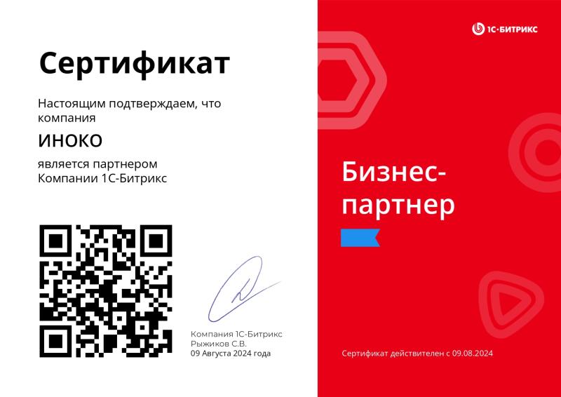 Сертификат Бизнес-партнер Битрикс