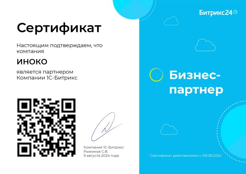 Сертификат Бизнес-Партнер Битрикс24