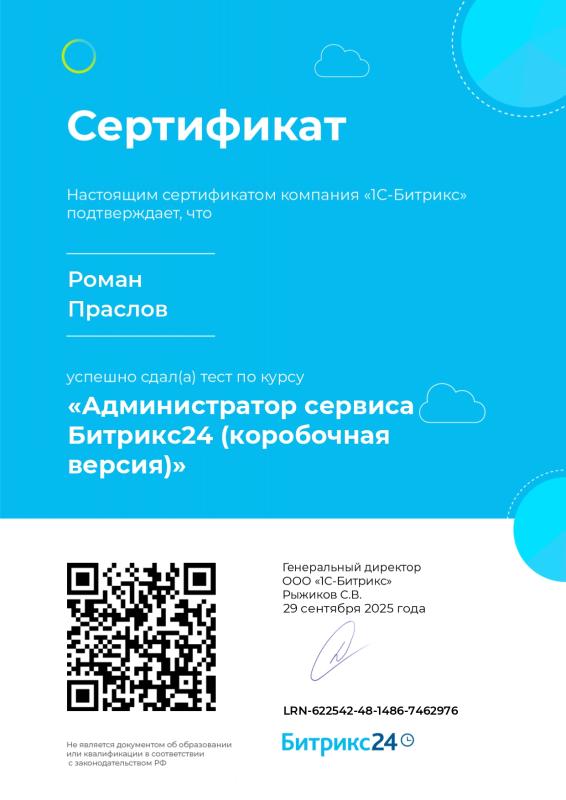 «Администратор сервиса Битрикс24 (коробочная версия)»