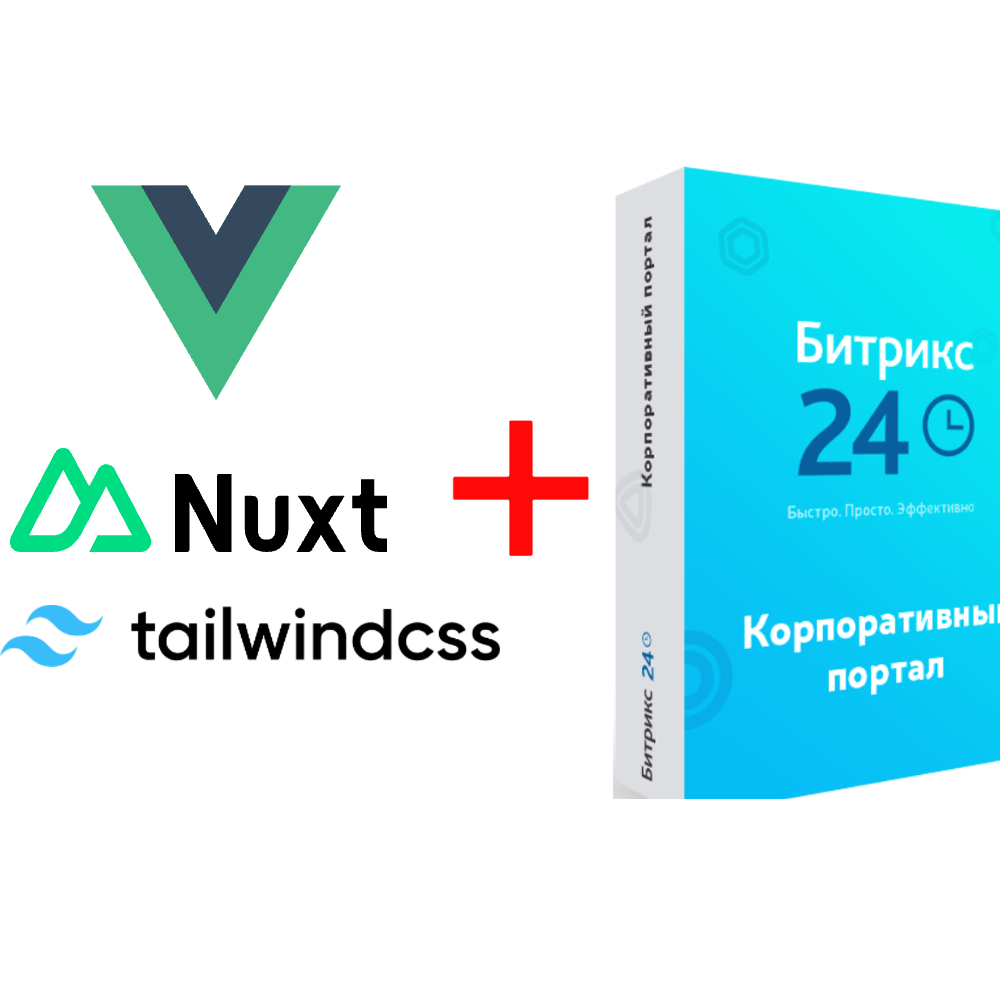 Vue + Nuxt + Tailwind + Битрикс24: как собрать идеальный сайт будущего