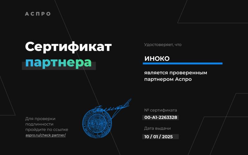 Сертификат партнера Аспро